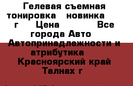Гелевая съемная тонировка ( новинка 2017 г.) › Цена ­ 3 000 - Все города Авто » Автопринадлежности и атрибутика   . Красноярский край,Талнах г.